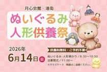 【ぬいぐるみ・人形供養祭～月心会館港南～】大切な思い出に「ありがとう」の気持ちを込めて（愛媛/伊予市）