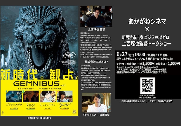 【あかがねシネマ 「GEMNIBUS Vol.1」×新居浜市出身 ゴジラ vs メガロ 上西琢也監督 トークショー】 あかがねミュージアムで映像世界の裏側を知る特別なひとときを 【愛媛/新居浜市】
