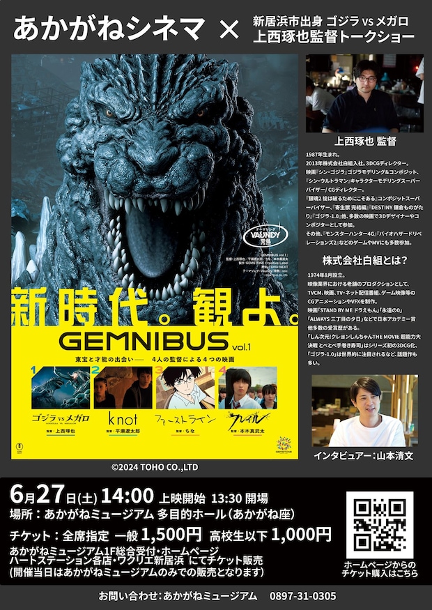【あかがねシネマ 「GEMNIBUS Vol.1」×新居浜市出身 ゴジラ vs メガロ 上西琢也監督 トークショー】 あかがねミュージアムで映像世界の裏側を知る特別なひとときを 【愛媛/新居浜市】