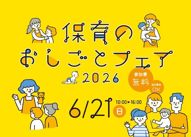 保育のおしごとフェア2026