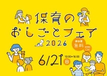 【保育のおしごとフェア2026】松山市総合コミュニティセンターで自分らしい働き方に出会える（愛媛/松山市）