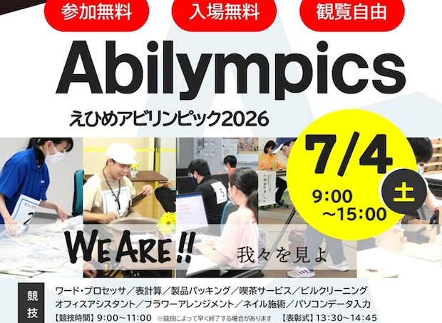 えひめアビリンピック2026