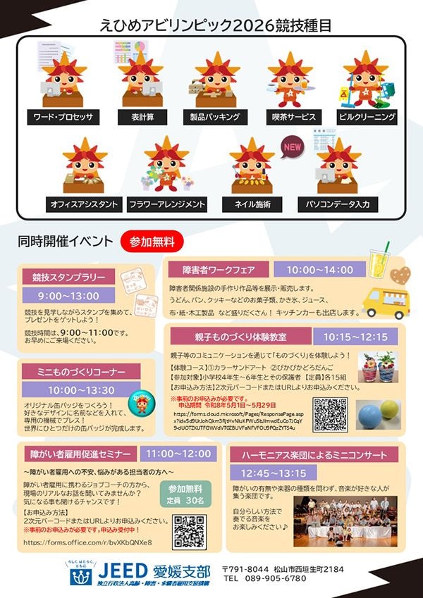 えひめアビリンピック2026