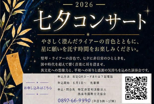 七夕コンサート2026
