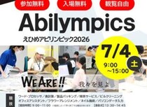 【えひめアビリンピック2026（第24回愛媛県障害者技能競技大会】ポリテクセンター愛媛でがんばる人を応援しよう（愛媛/松山市）