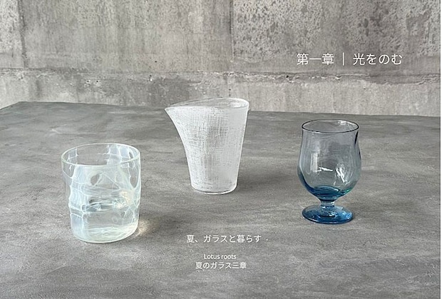 夏、ガラスと暮らす 第一章 光をのむ