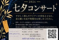 【七夕コンサート2026】SAIJO BASEにライアーとディジュリドゥ、歌声が響く癒しの時間をあなたに（愛媛/西条市）