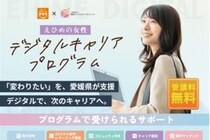 【愛媛県委託事業「えひめの女性デジタルキャリアプログラム」】みんなで自分らしい働き方への一歩を踏み出そう！デジタルスキルで広がる就職・キャリアアップ支援プログラム（愛媛/松山市）