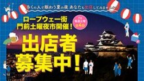 ロープウェー街 門前土曜夜市 出店者募集中！（愛媛/松山市）