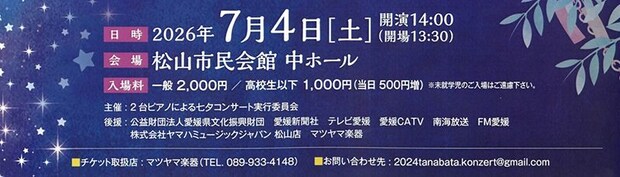 2台ピアノによる 七夕コンサート