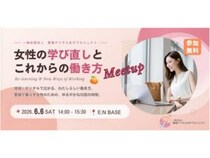 【女性の学び直しとこれからの働き方ミートアップ 〜地域 × デジタルで広がる働き方〜】自分らしい働き方を考える無料イベント（愛媛/松山市）