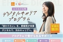 【愛媛県委託事業「えひめの女性デジタルキャリアプログラム」】みんなで自分らしい働き方への一歩を踏み出そう！デジタルスキルで広がる就職・キャリアアップ支援プログラム（愛媛/松山市）
