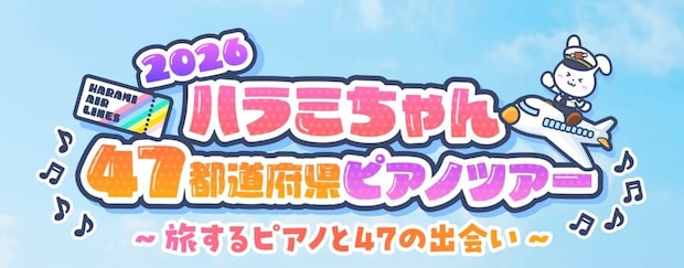 ハラミちゃん47都道府県ピアノツアー2026 ～恋するピアノと47の出会い～