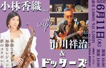 【小林香織 with 市川祥治 & ドッターズ】音楽と美食のスペシャルナイトを「Live Restaurant 風来坊 matsuyama」で（愛媛/松山市）