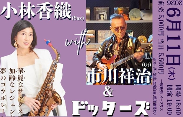 小林香織 with 市川祥治 & ドッターズ