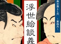 【浮世絵談義 其の参 役者絵編】「森 MORI」で浮世絵の謎と奥深さをひも解く2時間（愛媛/今治市）
