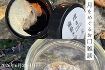 【月をめぐるお口雑談】「森 MORI」で、いつもの「お口ケア」を見直す座談会に参加しよう（愛媛/今治市）