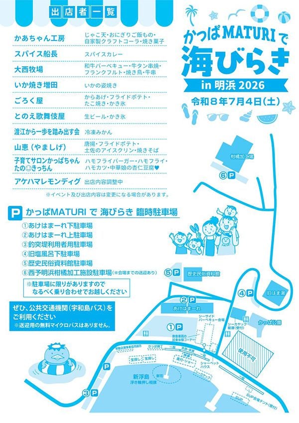 かっぱMATURIで海びらきin明浜2026