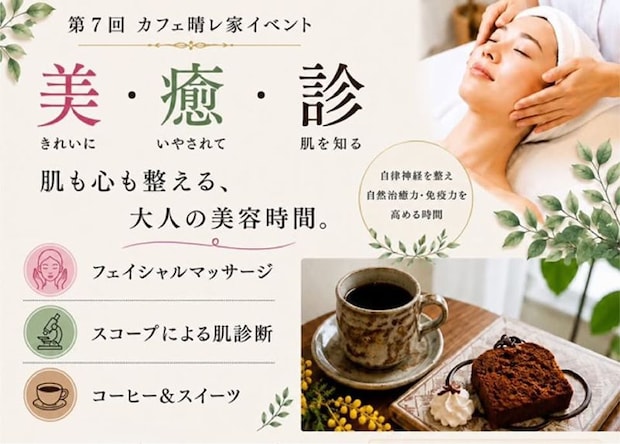 第7回 カフェ晴レ家イベント「美・癒・診」