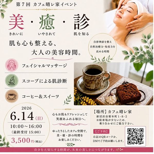 第7回 カフェ晴レ家イベント「美・癒・診」