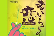 【第370回例会「老いらくの恋 -農の明日へ」】松山市総合コミュニティセンターで心に響く感動の舞台体験を（愛媛/松山市）