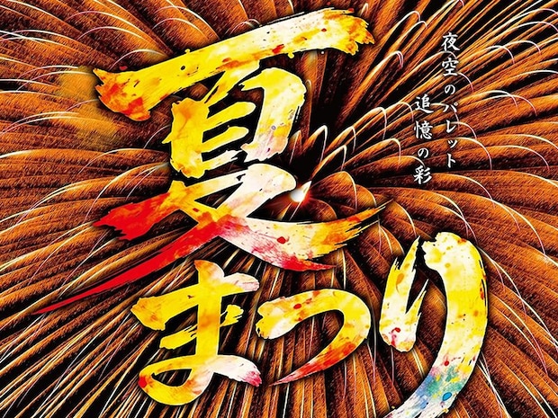 かわのえ夏まつり花火大会