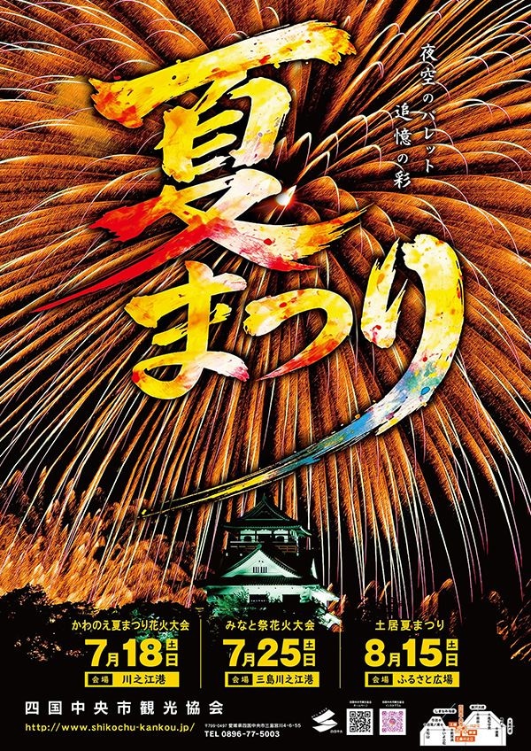 かわのえ夏まつり花火大会