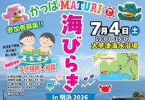 【かっぱMATURIで海びらきin明浜2026】あけはまシーサイドサンパークで笑顔あふれる特別な一日を（愛媛/西予市）