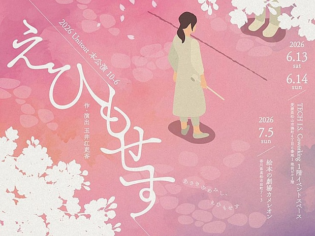2026 Unit out 本公演 10-6 『えひもせす』