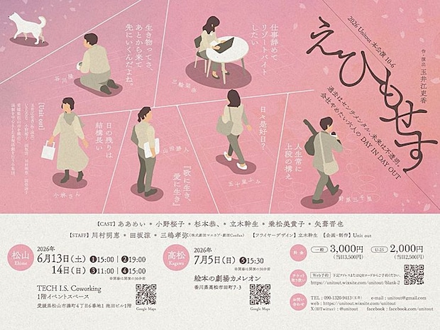 2026 Unit out 本公演 10-6 『えひもせす』