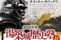 【湯築城歴史塾「秀吉が生きた時代の伊予」】愛媛の戦国時代を楽しく学ぶ無料歴史講座に参加しよう（愛媛/松山市）