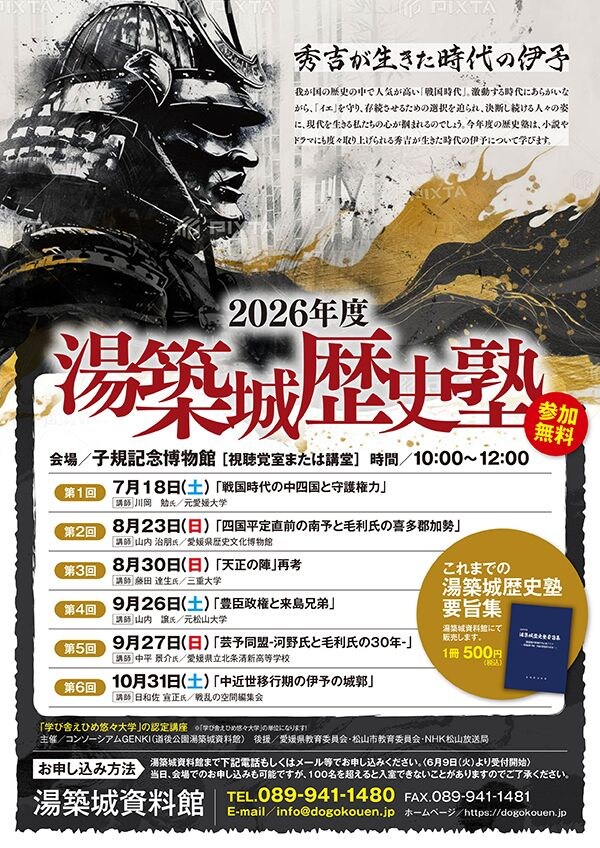 湯築城歴史塾「秀吉が生きた時代の伊予」