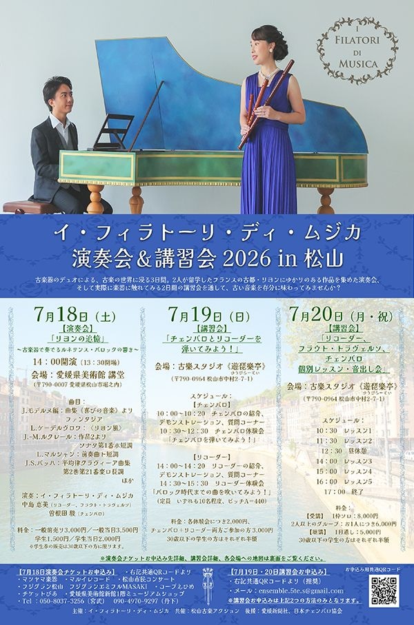 イ・フィラトーリ・ディ・ムジカ演奏会＆講習会2026 in松山