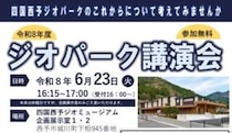 【令和8年度ジオパーク講演会】専門家が伝える地震対策最前線（愛媛/西予市）