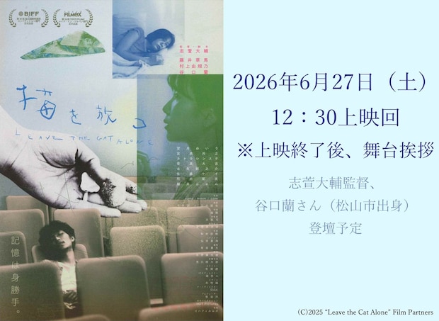 【『猫を放つ』舞台挨拶付き上映】 シネマサンシャイン重信で味わう心揺さぶる特別な上映会 【愛媛/東温市】