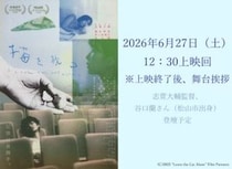 【『猫を放つ』舞台挨拶付き上映】シネマサンシャイン重信で味わう心揺さぶる特別な上映会（愛媛/東温市）