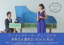 【イ・フィラトーリ・ディ・ムジカ演奏会＆講習会2026 in松山】松山で本格古楽体験をあなたに（愛媛/松山市）