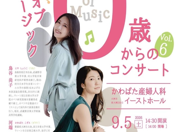 【0歳からのコンサート Vol.6】 大洲市で赤ちゃんも楽しめる音楽の世界へ 【愛媛/大洲市】