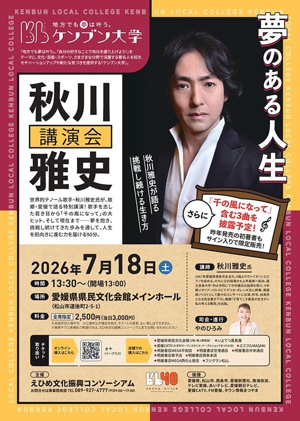 第4回ケンブン大学「秋川雅史氏講演会」