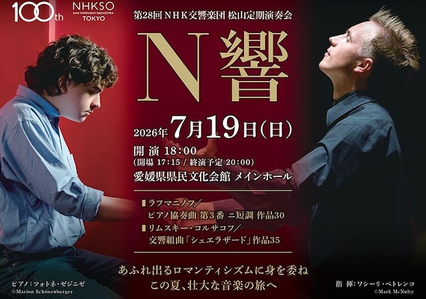 第28回 NHK交響楽団松山定期演奏会