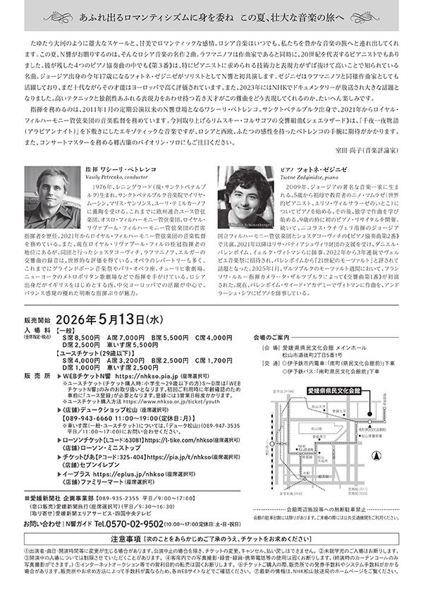 第28回 NHK交響楽団松山定期演奏会