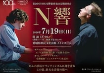 【第28回 NHK交響楽団松山定期演奏会】愛媛県県民文化会館メインホールで心ふるえる感動の夜をあなたに（愛媛/松山市）