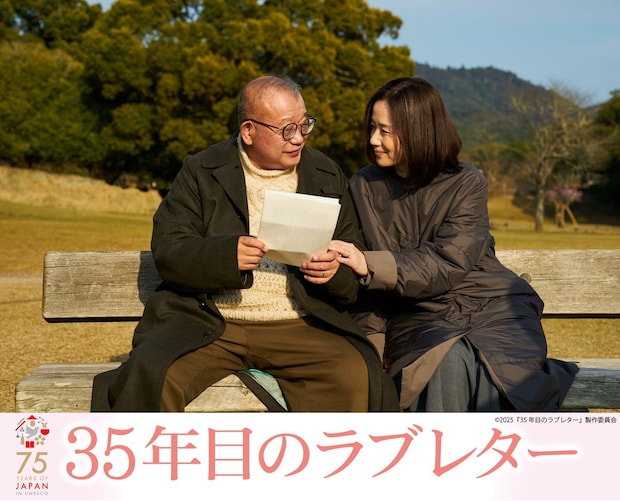 「1本の映画から世界を知る」映画祭「35年目のラブレター」