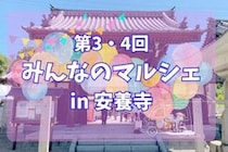 「第3・4回 みんなのマルシェ in 安養寺」でおいしい体験を楽しんできました（愛媛/新居浜市・おでかけレポ）