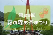 「第25回霧の森お茶まつり」で新茶の魅力を満喫してきました！（愛媛/四国中央市・おでかけレポ）