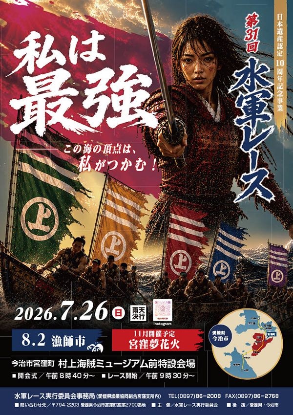 第31回水軍レース