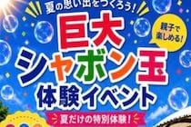 【巨大シャボン玉体験イベント】しまなみの風とミストに包まれて〜夏休み限定の上島町の特別なひととき（愛媛/上島町）