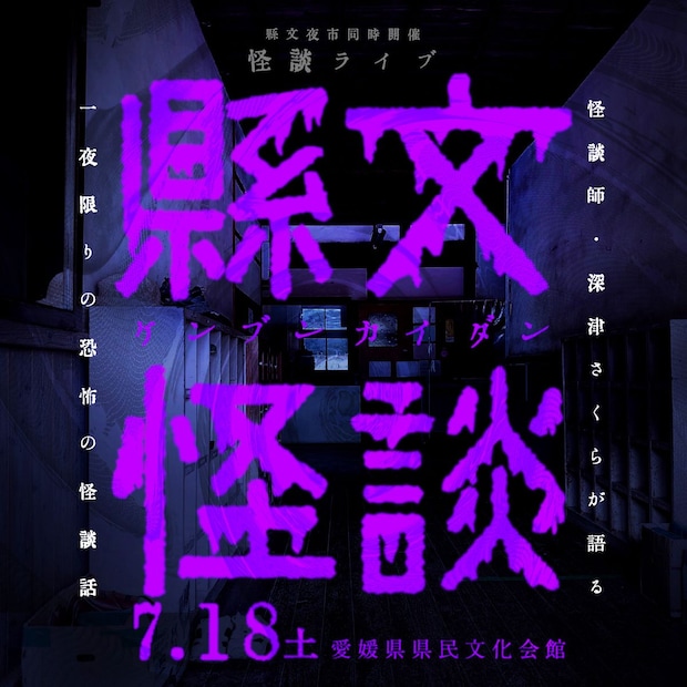 【縣文怪談】 愛媛県県民文化会館でわくわくの怪談ライブを満喫しよう 【愛媛/松山市】