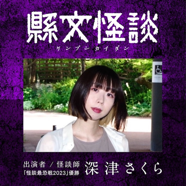 【縣文怪談】 愛媛県県民文化会館でわくわくの怪談ライブを満喫しよう 【愛媛/松山市】