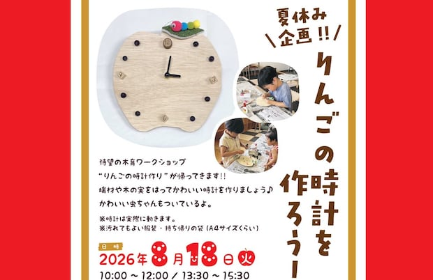 【8月の夏休み企画！ ！ りんごの時計を作ろう！ 】 木のぬくもりを体感できるワークショップを親子で楽しもう 【愛媛/新居浜市】